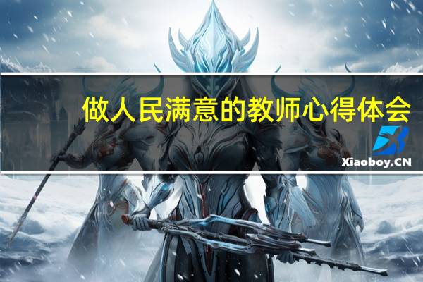 做人民满意的教师心得体会
