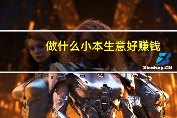 做什么小本生意好赚钱