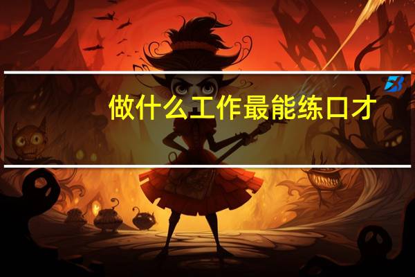 做什么工作最能练口才