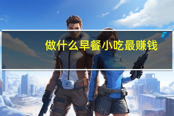 做什么早餐小吃最赚钱