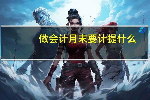 做会计月末要计提什么