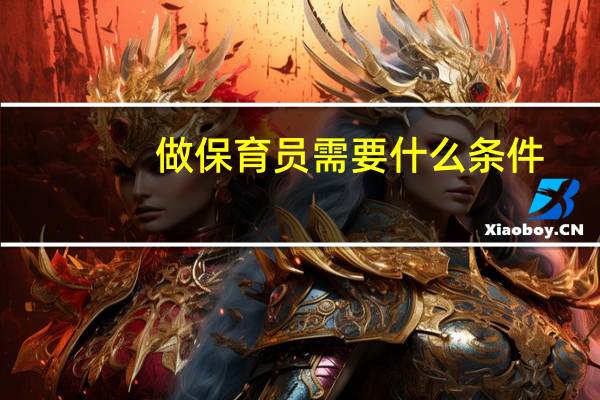 做保育员需要什么条件