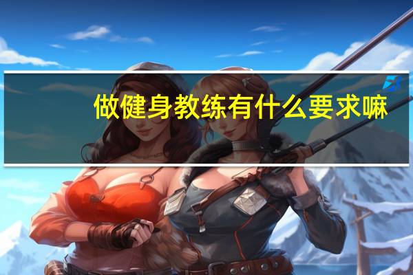 做健身教练有什么要求嘛