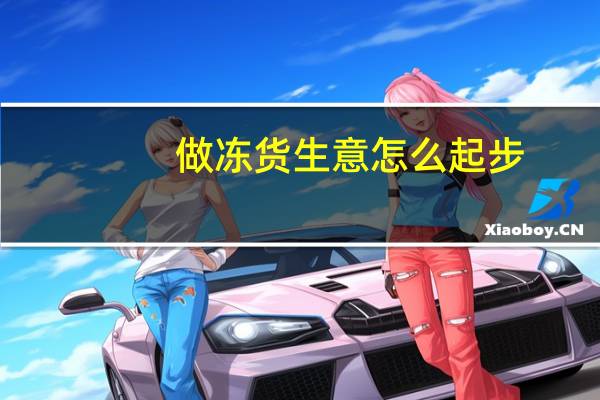做冻货生意怎么起步