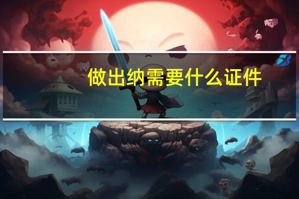 做出纳需要什么证件
