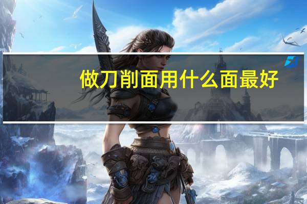 做刀削面用什么面最好