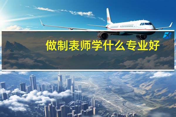 做制表师学什么专业好