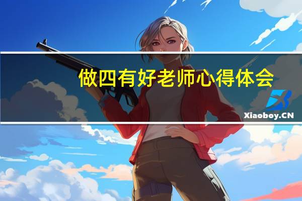 做四有好老师心得体会