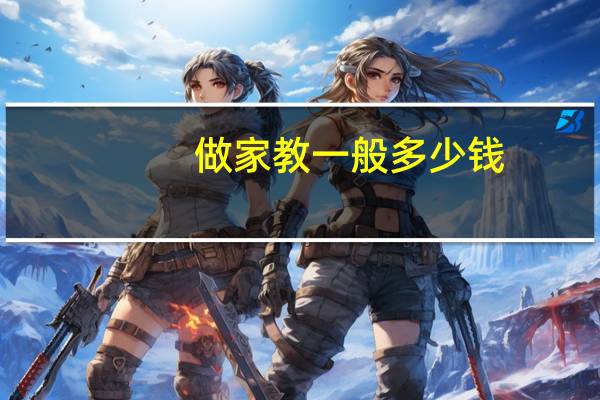 做家教一般多少钱