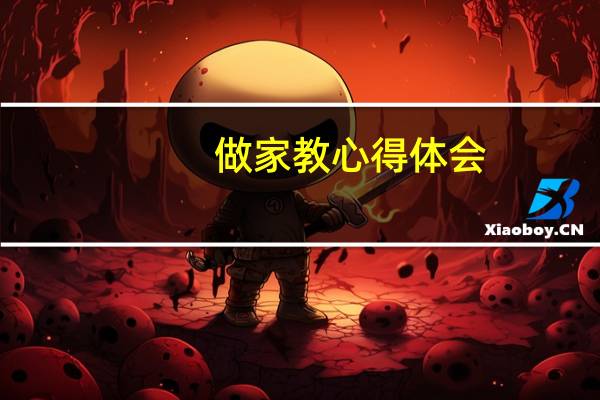 做家教心得体会