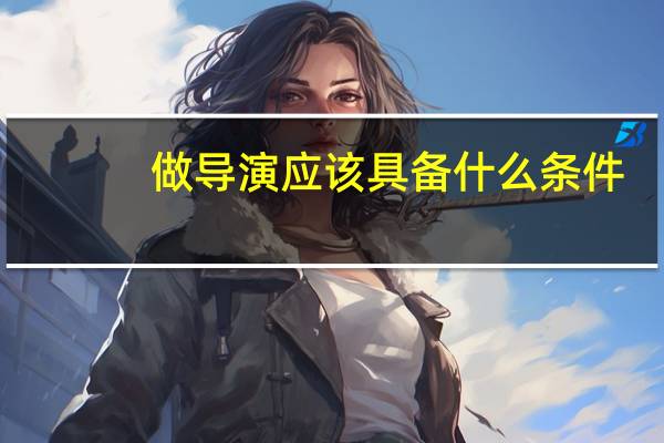 做导演应该具备什么条件