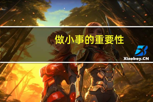 做小事的重要性