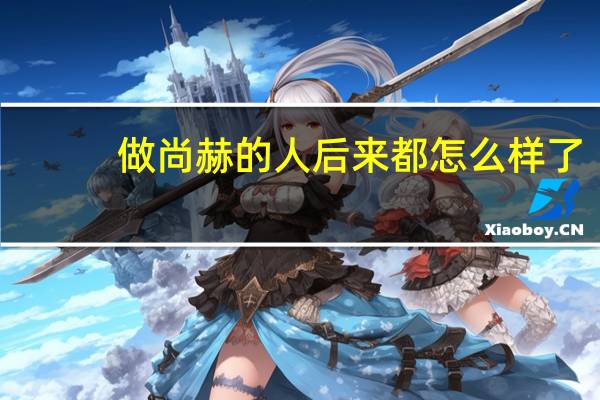 做尚赫的人后来都怎么样了