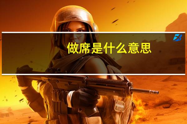 做席是什么意思