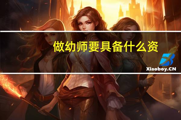 做幼师要具备什么资