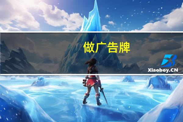 做广告牌,用什么字体