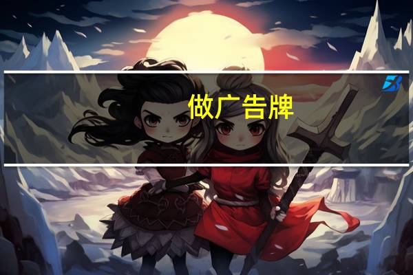 做广告牌，用什么字体