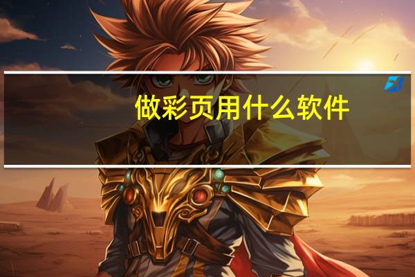 做彩页用什么软件