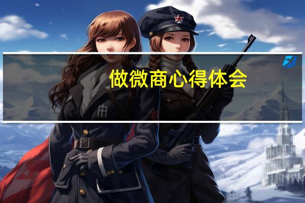 做微商心得体会