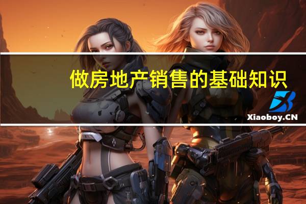 做房地产销售的基础知识