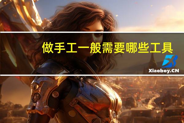 做手工一般需要哪些工具