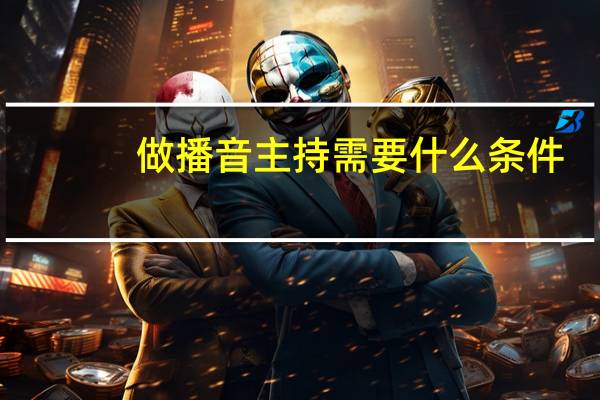 做播音主持需要什么条件