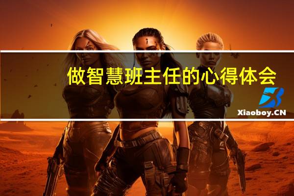 做智慧班主任的心得体会
