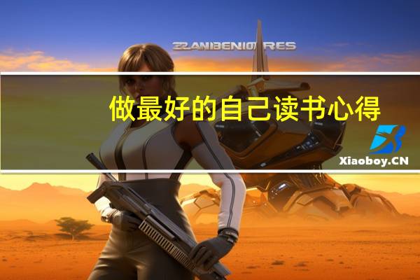 做最好的自己读书心得