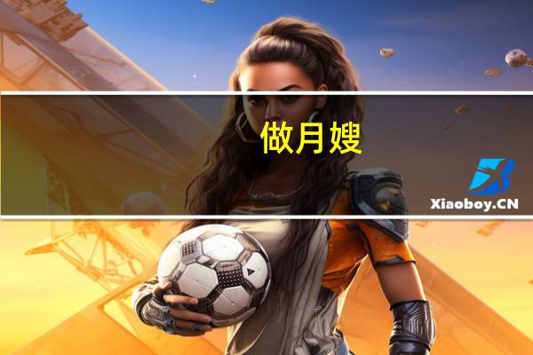 做月嫂,需要哪些培训