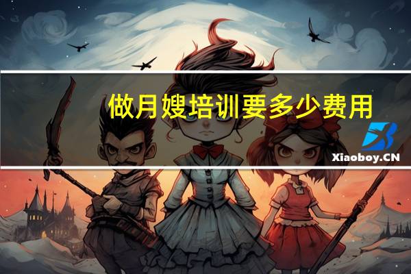 做月嫂培训要多少费用