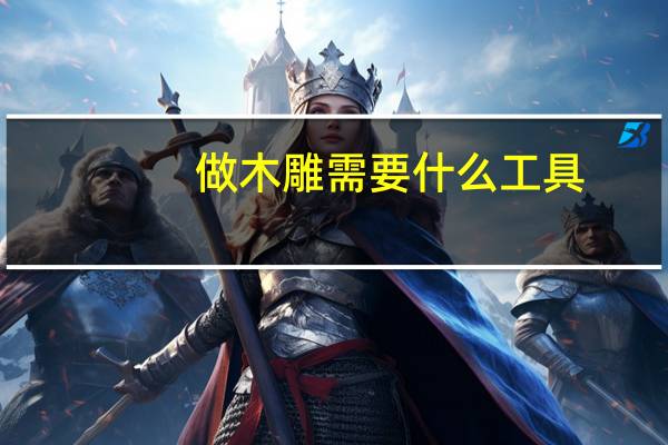 做木雕需要什么工具