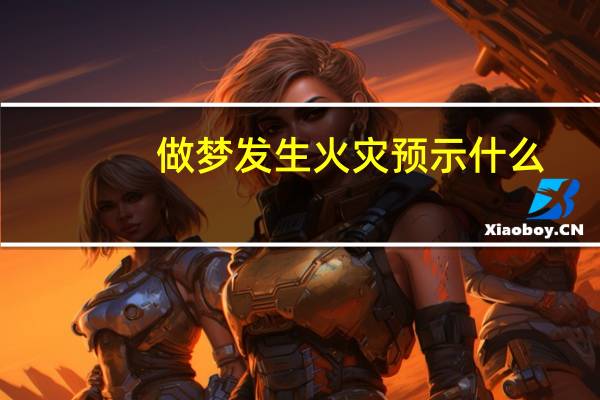做梦发生火灾预示什么