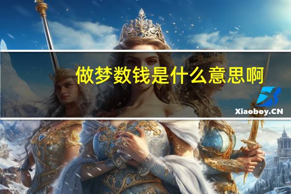 做梦数钱是什么意思啊