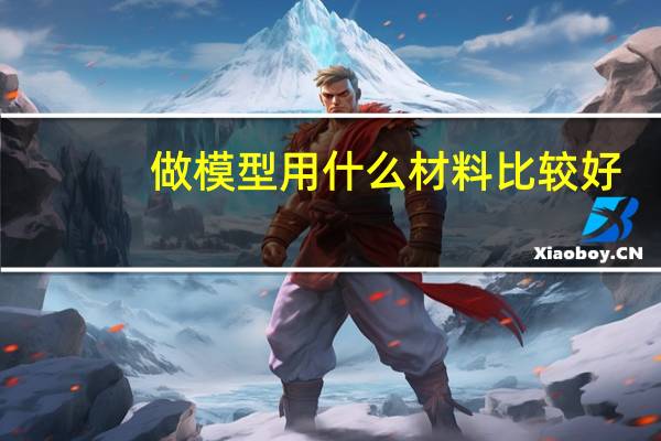 做模型用什么材料比较好