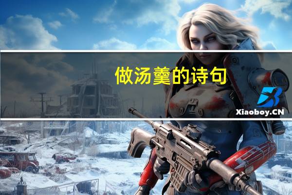 做汤羹的诗句
