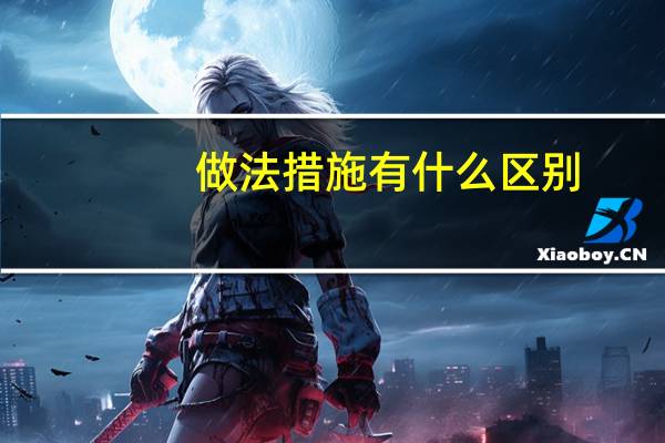 做法措施有什么区别