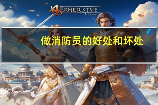 做消防员的好处和坏处