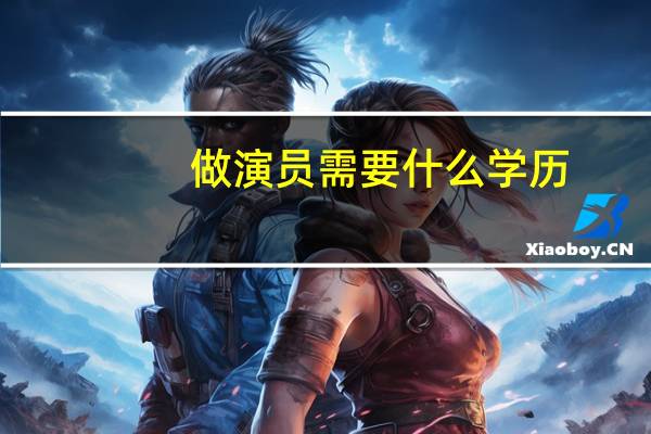 做演员需要什么学历
