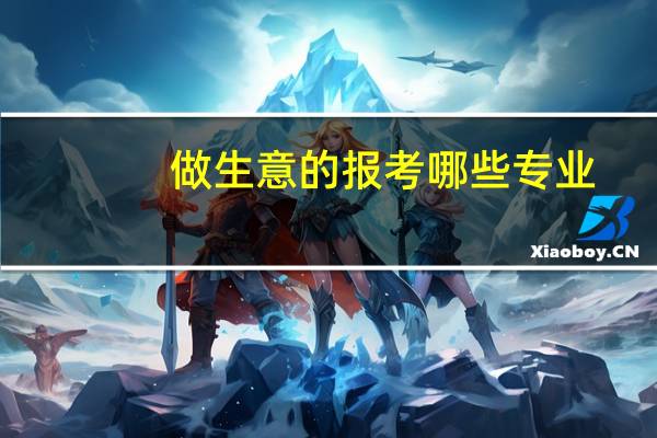 做生意的报考哪些专业