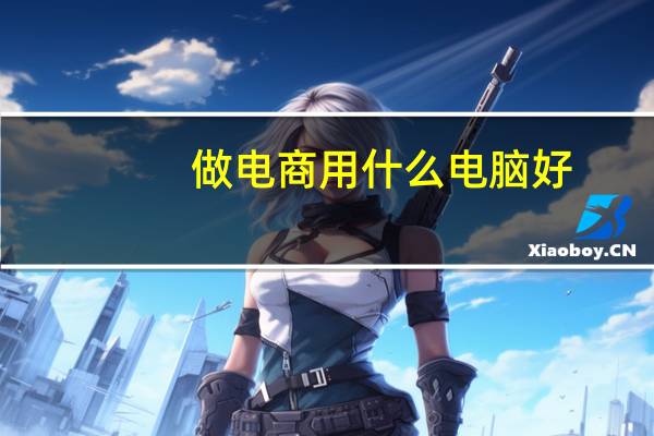 做电商用什么电脑好
