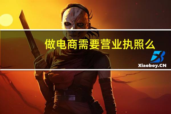 做电商需要营业执照么
