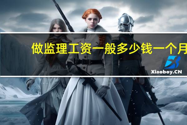 做监理工资一般多少钱一个月