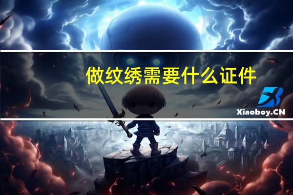 做纹绣需要什么证件