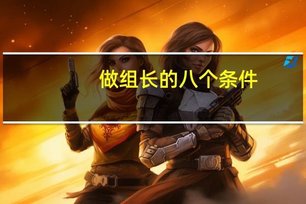 做组长的八个条件