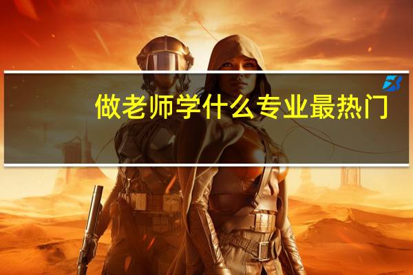 做老师学什么专业最热门