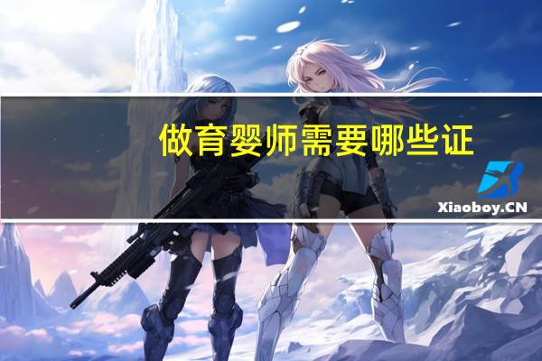 做育婴师需要哪些证