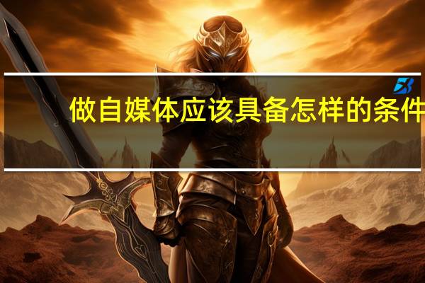 做自媒体应该具备怎样的条件