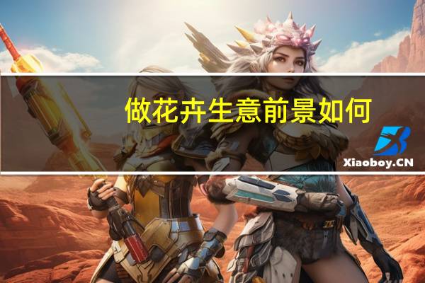 做花卉生意前景如何