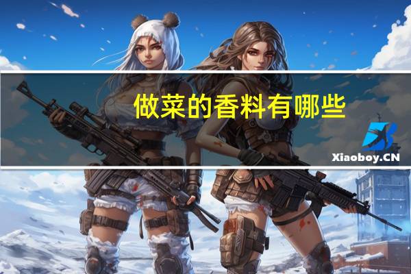 做菜的香料有哪些