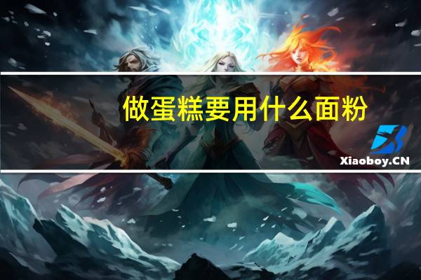 做蛋糕要用什么面粉